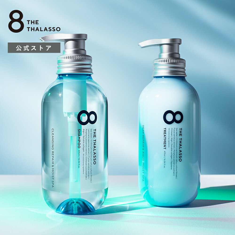 【800円OFFクーポン配布中！〜5/16 9:59】8 THE THALASSO エイト ザ タラソ スパ限定キット ノンシリコン シャンプー トリートメント セット モイスト 美容液 コンディショナー スカルプ 地肌ケア しっとり 保水 くせ毛 475ml ボトル【限定キット】