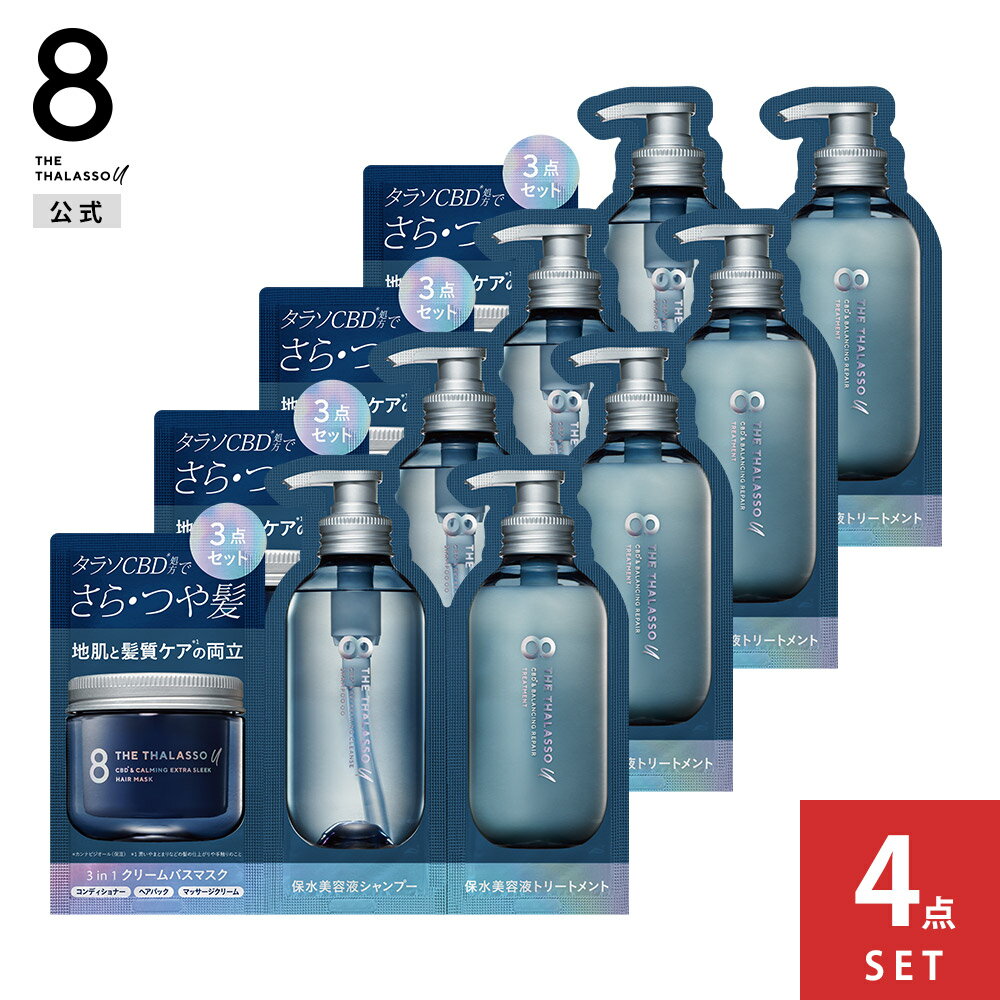 8 THE THALASSO u エイト ザ タラソ ユー 1dayトライアル 3種セット｜CBD&リフレッシング クレンズ 美容液シャンプー CBD&バランシング ダメージリペア 美容液ヘアトリートメント｜美容液 さらさら クレンジング 地肌保水 ヒートプロテクト [4点セット]