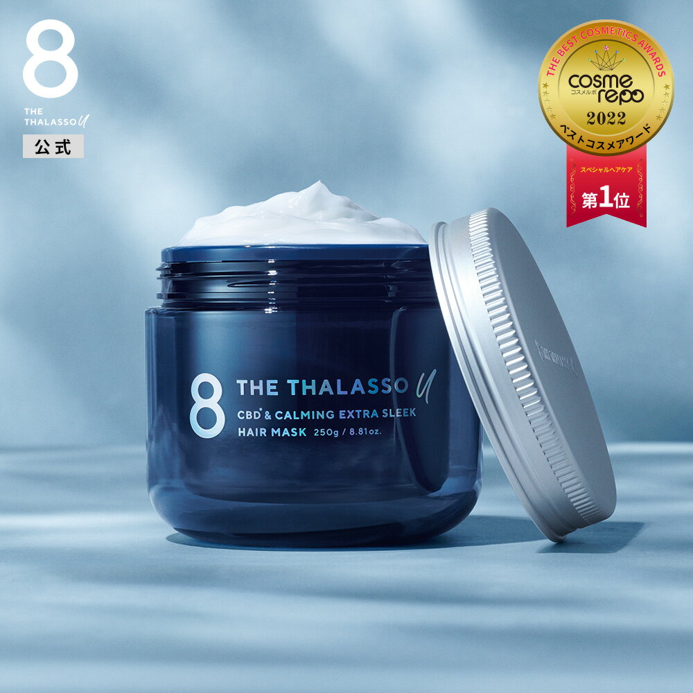 8 THE THALASSO u エイト ザ タラソ ユー CBD カーミング エクストラスリーク 集中ヘアマスク コンディショナー ヘアパック マッサージクリーム ヘッドスパ さらさら クレンジング 250g 単品