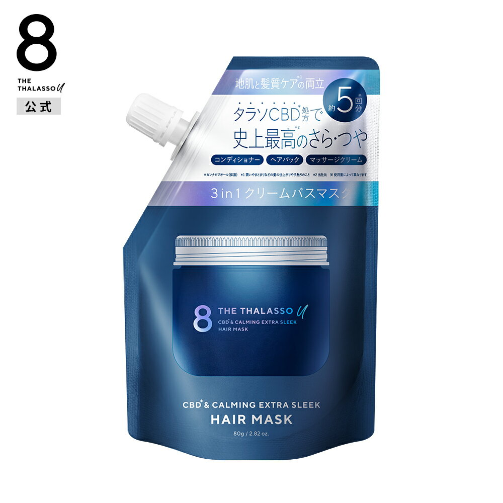 8 THE THALASSO u エイト ザ タラソ ユー CBD&カーミング エクストラスリーク 集中ヘアマスク ミニサイズ コンディショナー ヘアパック マッサージクリーム ヘッドスパ さらさら クレンジング 80g [単品]