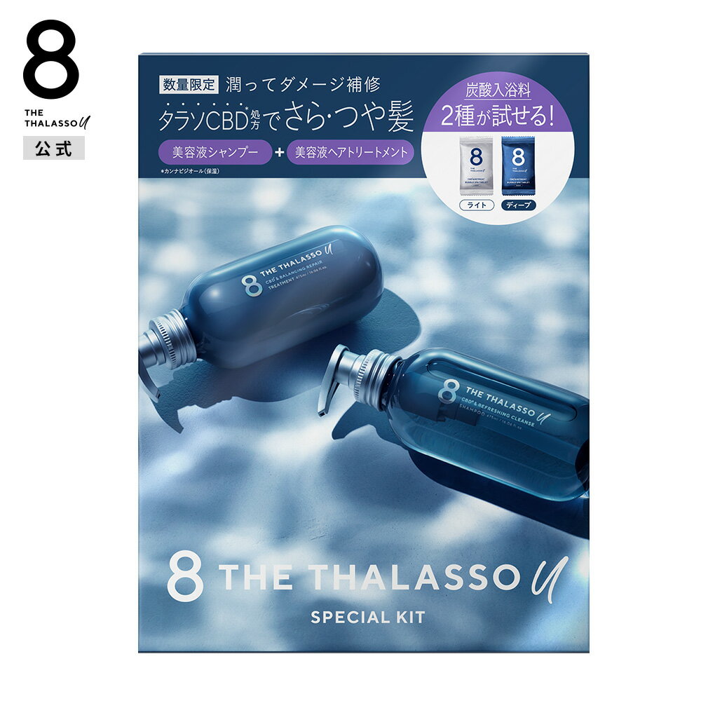 8 THE THALASSO u エイト ザ タラソ ユー シャンプー＆ヘアトリートメント タブレット入浴料付き 限定キット｜ダメージリペア 美容液 コンディショナー｜炭酸スパ スキンケア 各475mL 40g