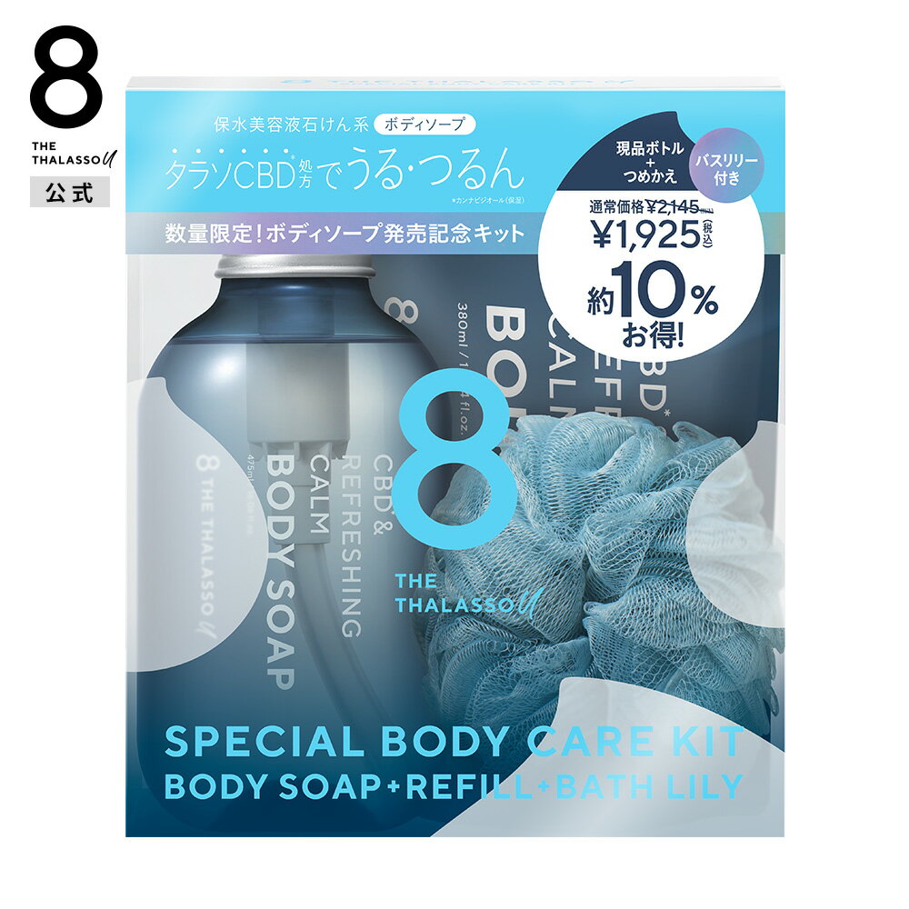 8 THE THALASSO u エイトザタラソ ユー CBD &リフレッシング カーム 美容液ボディソープ つめかえ付き 限定キット 保水美容液 保湿 コラーゲン 天然クレイ 475mL 380mL [限定キット]のサムネイル