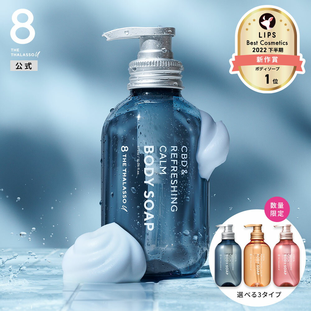 8 THE THALASSO u エイトザタラソ ユー CBD &リフレッシング カーム 美容液ボディソープ 保水美容液 保湿 コラーゲン 天然クレイ 475mL [単品]