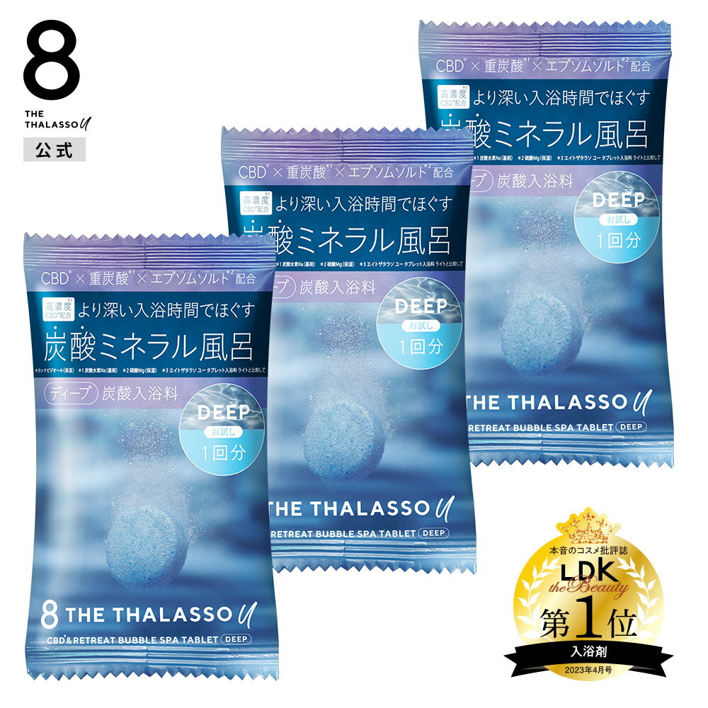 [3点セット]8 THE THALASSO u エイトザタラソ ユー CBD &リトリート バブルスパ タブレット入浴料 入浴剤 ディープ 1錠 40g 重炭酸 ミネラル リラックス お試し トライアル