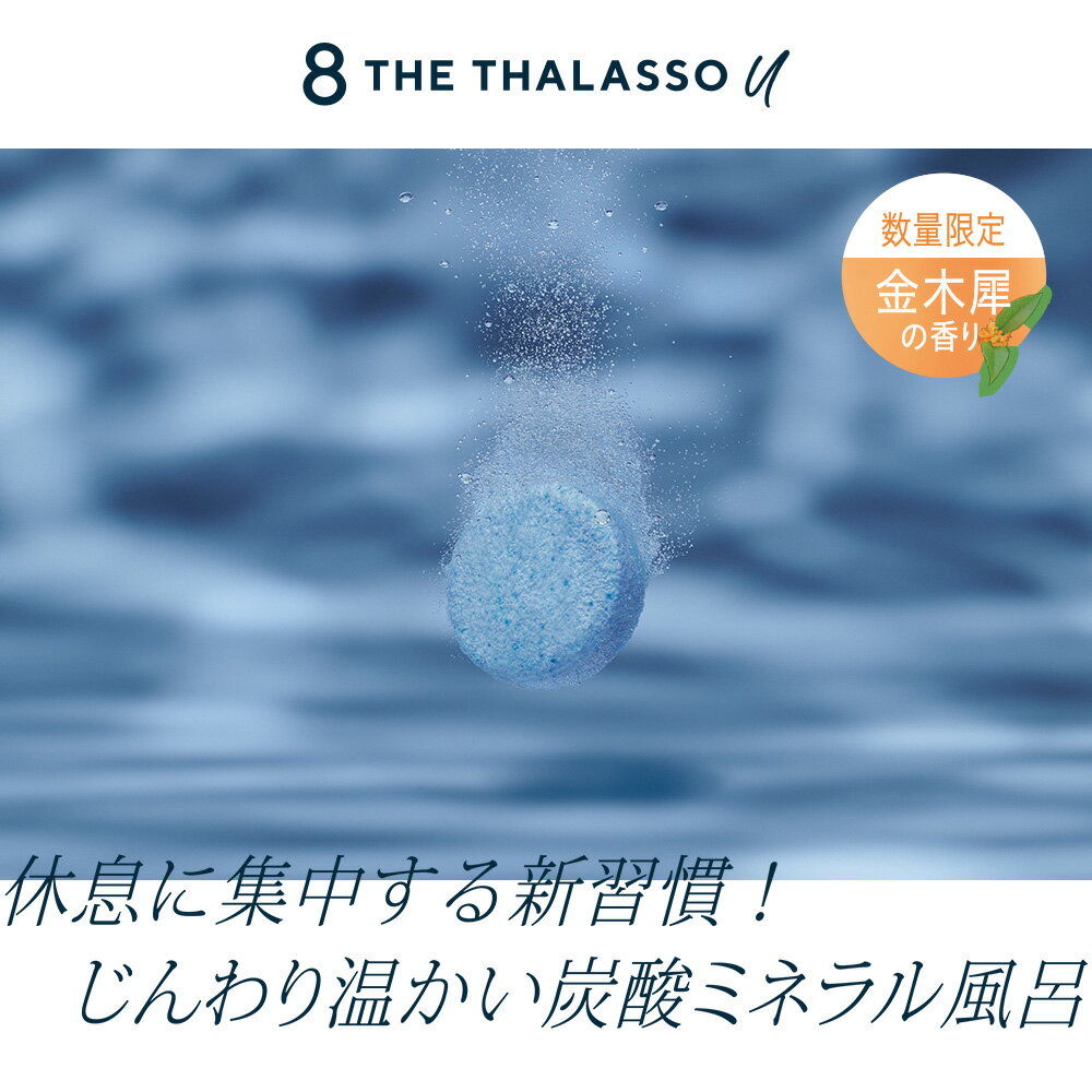 ステラシード『8THETHALASSOu(エイトザタラソユー)CBD&リトリートバブルスパタブレット入浴料ディープ6錠』