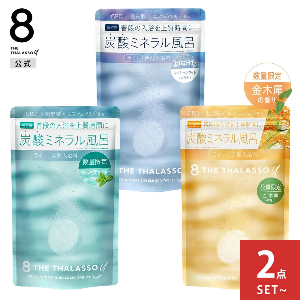 【セット】8 THE THALASSO u エイトザタラソ ユー CBD &リトリート バブルスパ 