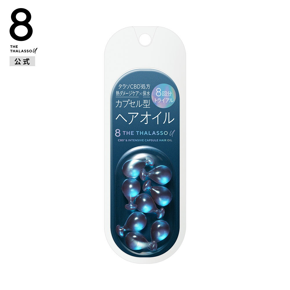 8 THE THALASSO u エイトザタラソ ユー CBD &インテンシブ カプセル ヘアオイル トライアル｜うねり クセ キューティクル ツヤ まとまり 広がり 保水 保湿 8個 [単品]のサムネイル