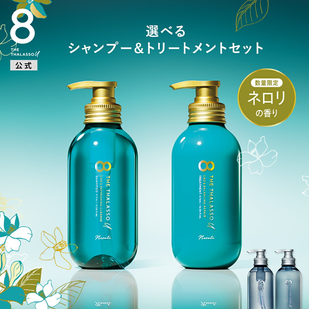 ＼9日20時より期間限定P5倍／[2本セット]8 THE THALASSO u エイト ザ タラソ ユー シャンプー&トリートメント｜CBD …