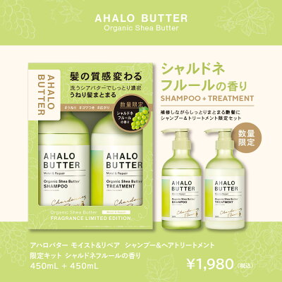 【10%0FF!10月27日9:59まで ※シャルドネのみ】シャンプー トリートメント セット AHALO BUTTER アハロバター モイスト&リペア オーガニック シアバター アルガンオイル ノンシリコンシャンプー ボタニカル キューティクル くせ毛 ハーブ 頭皮 臭い 450ml - Image 2