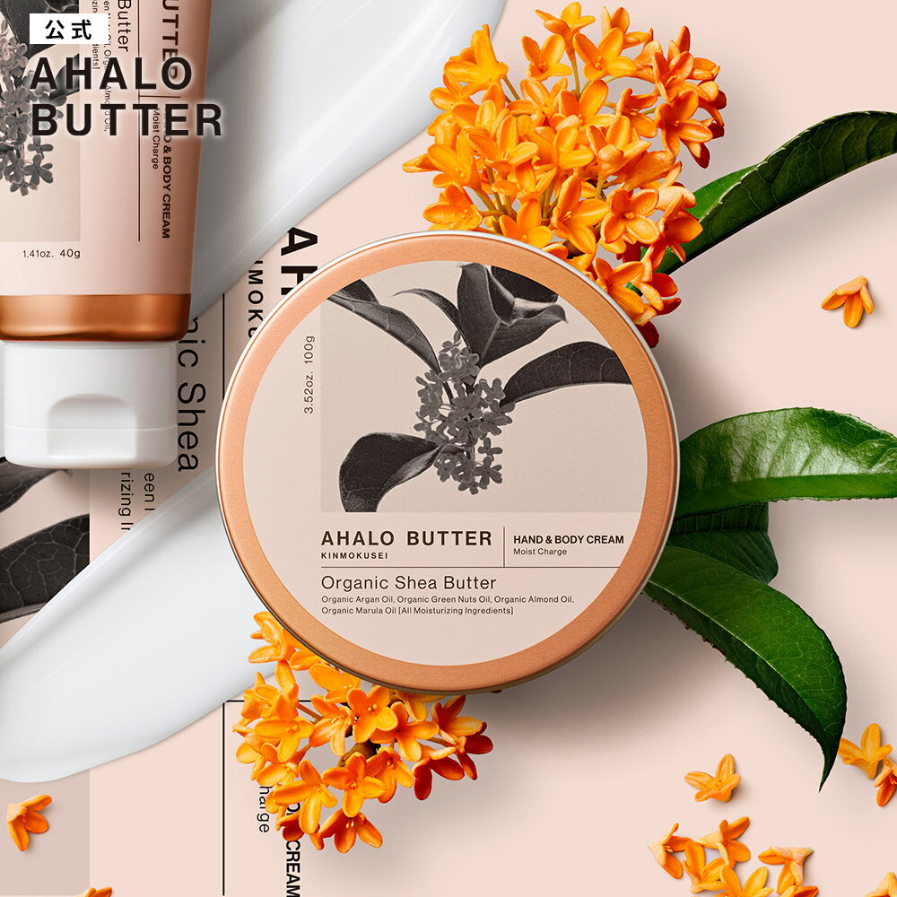 ハンド&ボディ モイストクリーム キンモクセイの香り AHALO BUTTER アハロバター モイスト&リペア オーガニック シアバター 金木犀 100g [単品]