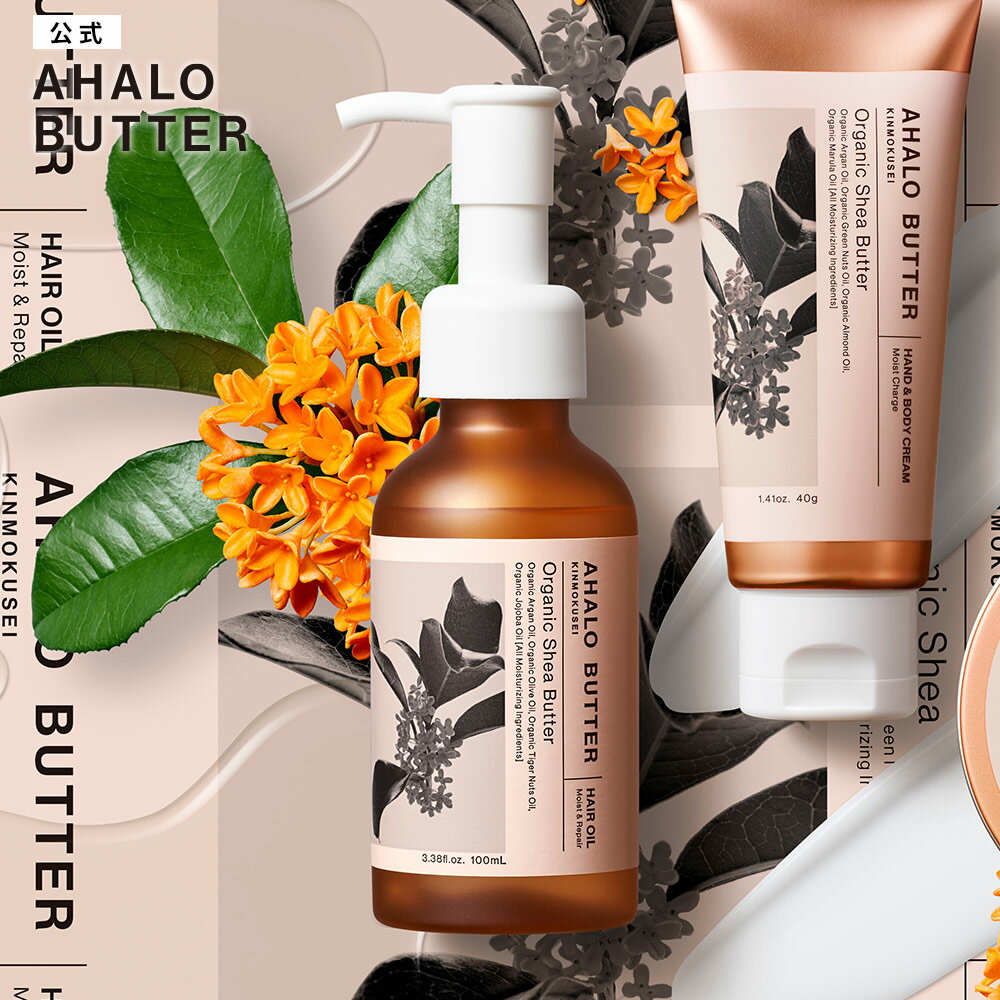 ヘアオイル 金木犀 洗い流さない AHALO BUTTER アハロバター モイスト＆リペア オーガニック シアバター アルガンオイル トリートメント アウトバス ヘアケア ボタニカル キューティクル くせ毛 ハーブ 頭皮 女性 100ml [単品]