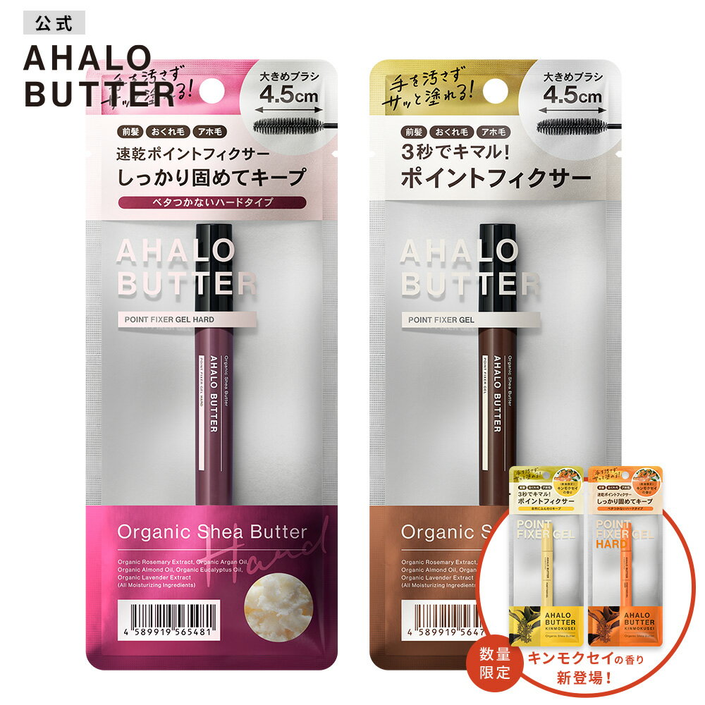 ポイントフィクサー ジェル AHALO BUTTER アハロバター ナチュラルタイプ ハードタイプ オーガニック ..