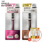 ポイントフィクサー ジェル AHALO BUTTER アハロバター ナチュラルタイプ ハードタイプ オーガニック シアバター スタイリング剤 前髪 おくれ毛 アホ毛 広がり防止 ポイントスティック 前髪スティック 前髪キープ 10mL [単品]