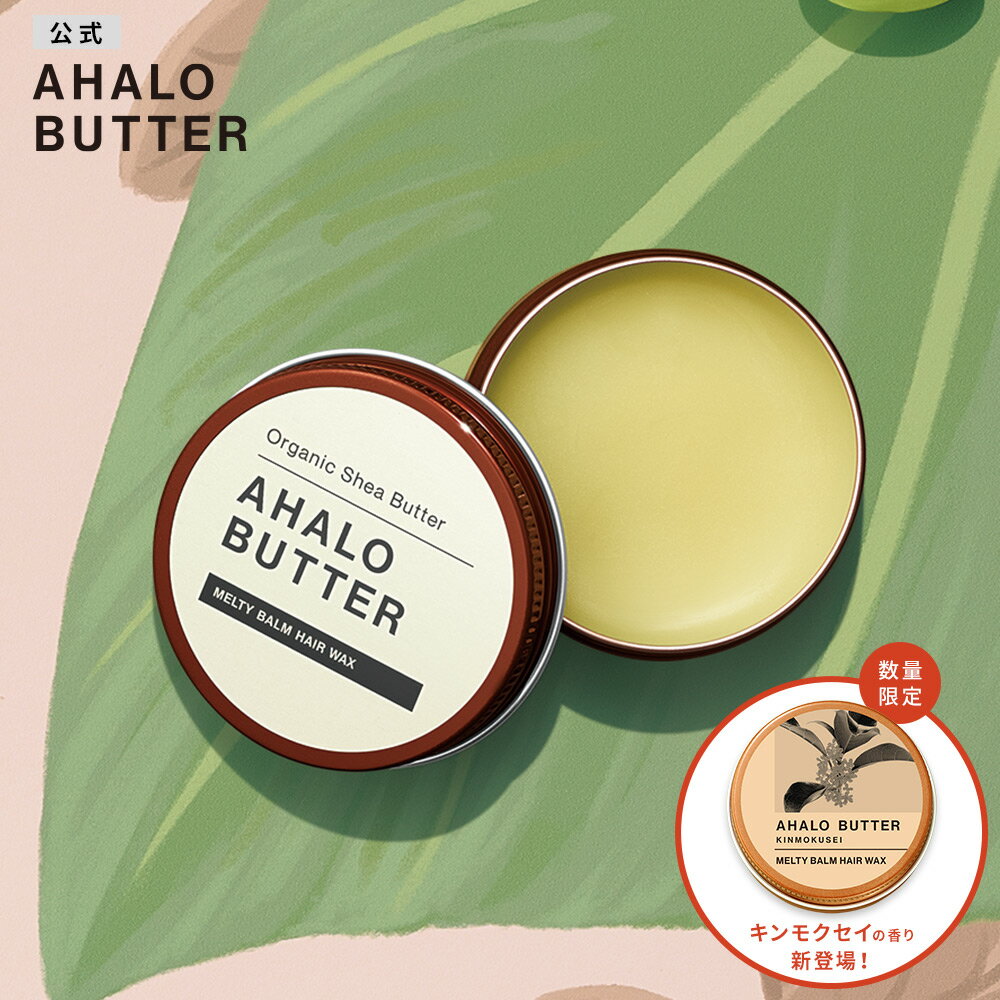 メルティバーム ヘアワックス AHALO BUTTER アハロバター オーガニック シアバター マルチバーム スタイリング剤 30g 