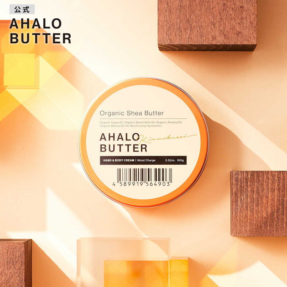 ハンド&ボディ モイストクリーム キンモクセイの香り AHALO BUTTER アハロバター モイスト&リペア オーガニック シアバター 金木犀 100g [単品]