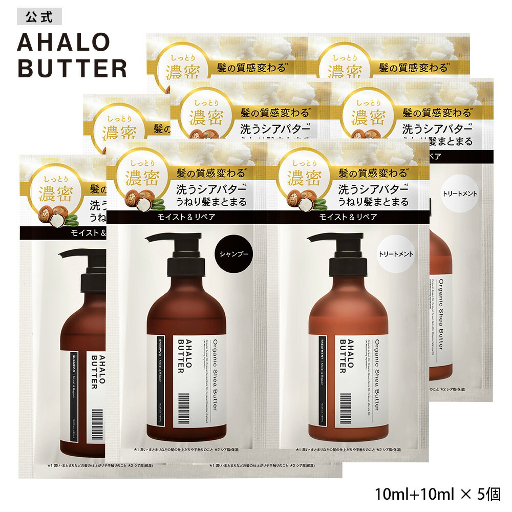 シャンプー トリートメント 1dayトライアル お試し AHALO BUTTER アハロバター モイスト＆リペア オーガニック シアバター アルガンオイル ノンシリコン ボタニカルシャンプー キューティクル くせ毛 頭皮 10ml+10ml 