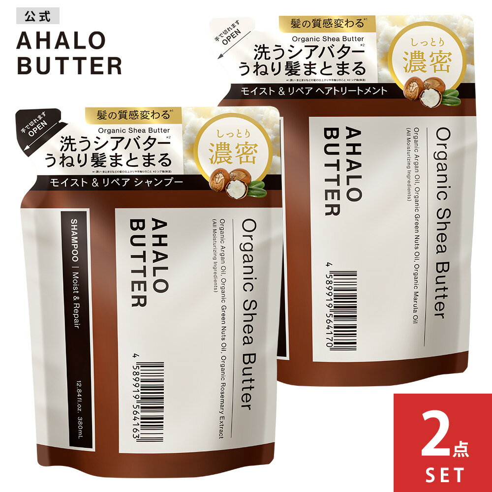 [2点セット]シャンプー トリートメント 詰め替え AHALO BUTTER アハロバター モイスト＆リペア オーガニック シアバター アルガンオイル ノンシリコン トリートメント ボタニカルシャンプー キ…