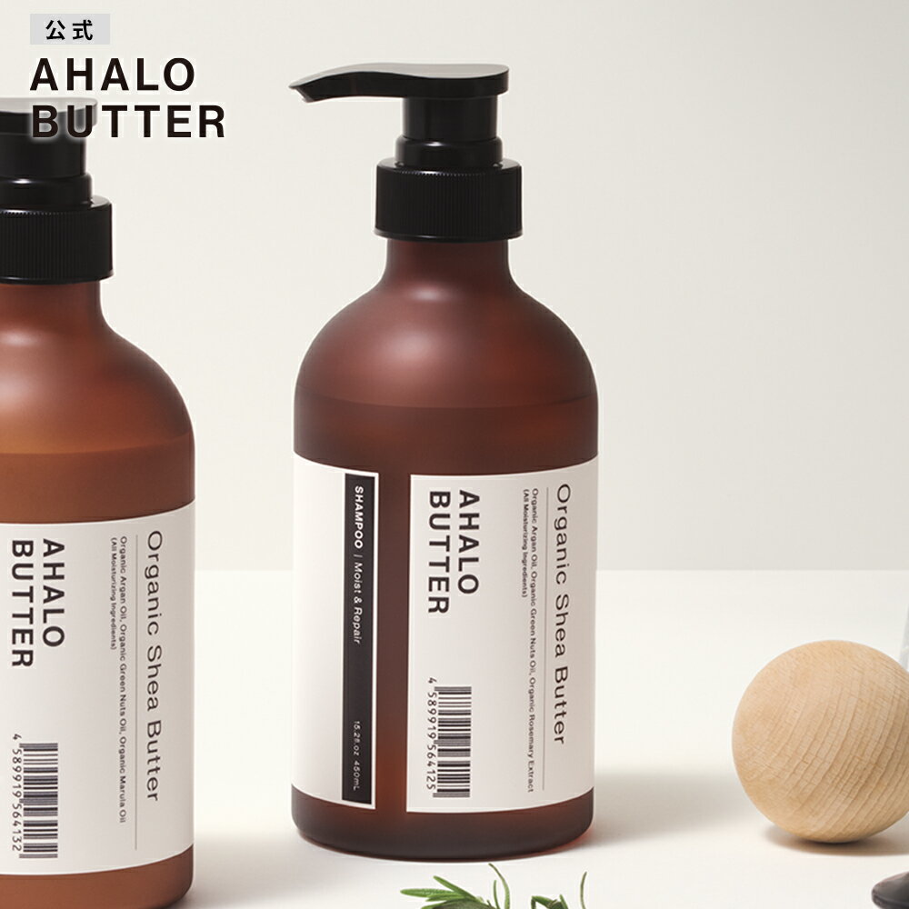 シャンプー AHALO BUTTER アハロバター モイスト＆リペア オーガニック シアバター アルガンオイル ノンシリコン トリートメント ボタニカルシャンプー キューティクル くせ毛 ハーブ 頭皮 臭い 女性 10代 20代 30代 450ml 単品