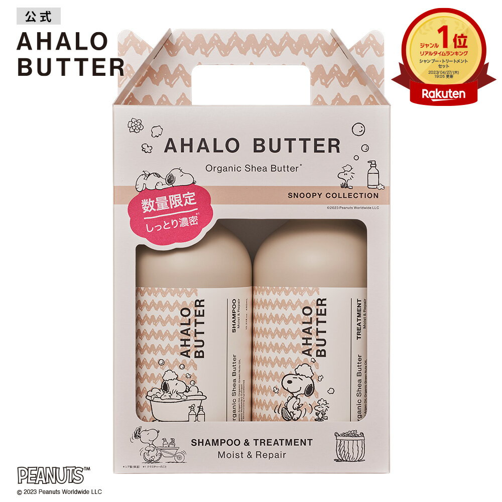 シャンプー アハロバター モイスト&リペア シャンプー&ヘアトリートメント スヌーピーデザイン 限定セット｜AHALO BUTTER オーガニック シアバター アルガンオイル ノンシリコンシャンプー ボタニカル キューティクル くせ毛 うねり 450mLのサムネイル