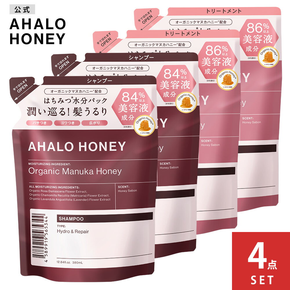 4点セット シャンプー ヘアトリートメント 詰め替え AHALO HONEY アハロハニー ハイドロ リペア ジェントル マヌカハニー はちみつ 380mL 380g