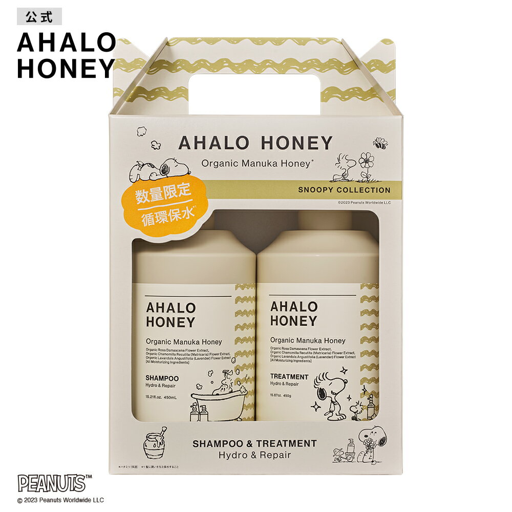 【P5倍！4/1 10:00～4/19 9:59】シャンプー アハロハニー ハイドロ&リペア ジェントル シャンプー& ヘアトリートメント スヌーピーデザイン 限定セット｜AHALO HONEY マヌカハニー はちみつ 美容液 パサつき ごわつき しっとり 450mL 450gのサムネイル