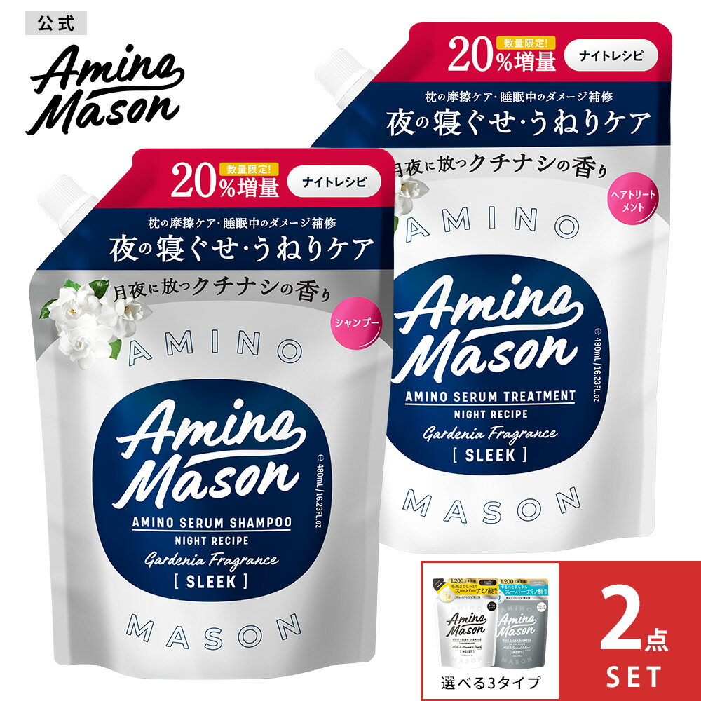 シャンプー トリートメント 詰め替え Amino Mason アミノメイソン アミノ酸 詰替え 詰替 つめかえ ボタニカル オーガニック ナイトケア スリーク うねり 寝ぐせ 摩擦 ヘアケア ノンシリコンシャンプー 400ml [ 2個 セット ][s]