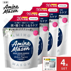 シャンプー トリートメント 詰め替え Amino Mason アミノメイソン 詰替え 詰替 つめかえ ボタニカル オーガニック ナイトケア スリーク うねり 寝ぐせ 摩擦 ヘアケア ノンシリコンシャンプー 400ml [ 4個 セット ][s]