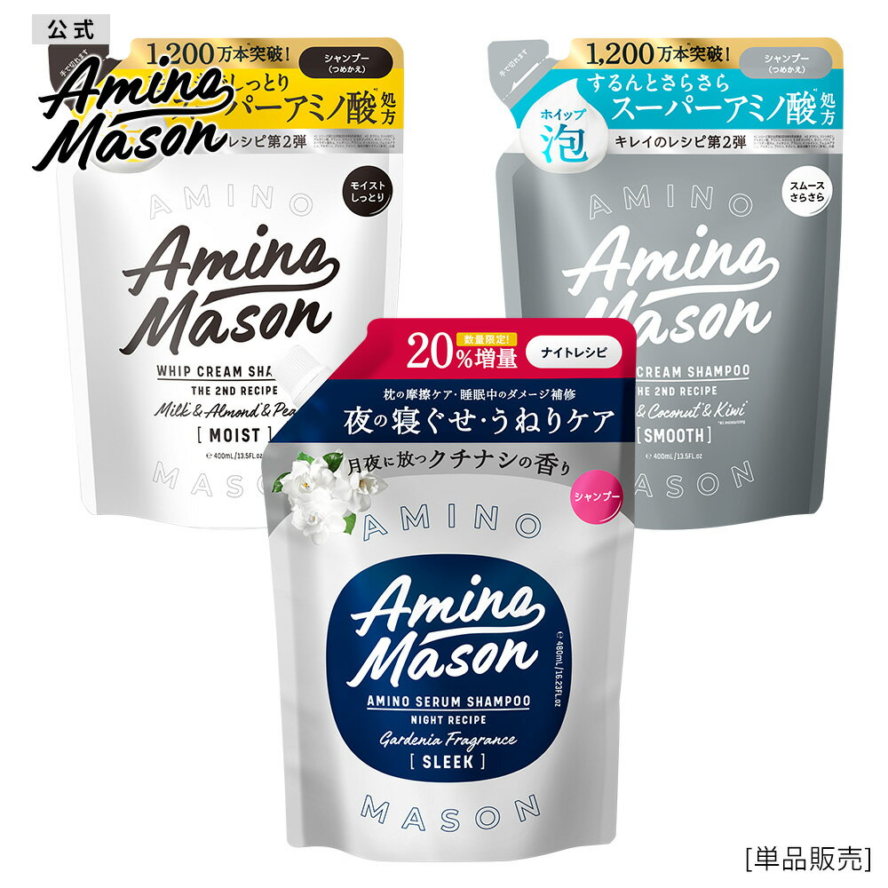 楽天公式ステラシード・ボトルワークス[公式]シャンプー トリートメント 詰め替え Amino Mason アミノメイソン アミノ酸 詰替え 詰替 つめかえ ナイトケア スリーク うねり 寝ぐせ 摩擦 ボタニカル オーガニック ヘアケア ノンシリコンシャンプー くせ毛 400ml [単品]