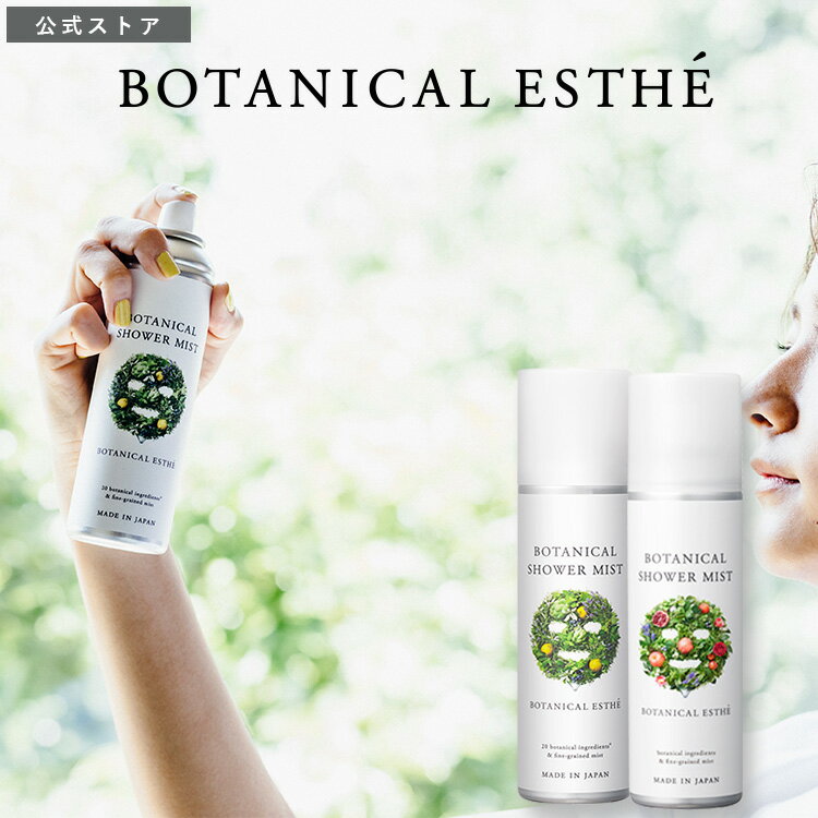 化粧水 スプレー ミスト BOTANICAL ESTHE ボタニカルエステ オーガニック シャワーミスト スキンケア オーガニック ボタニカル 成分 美容液 乳液 オイル 重炭酸 レディース メンズ 160ml 日本製 [単品]