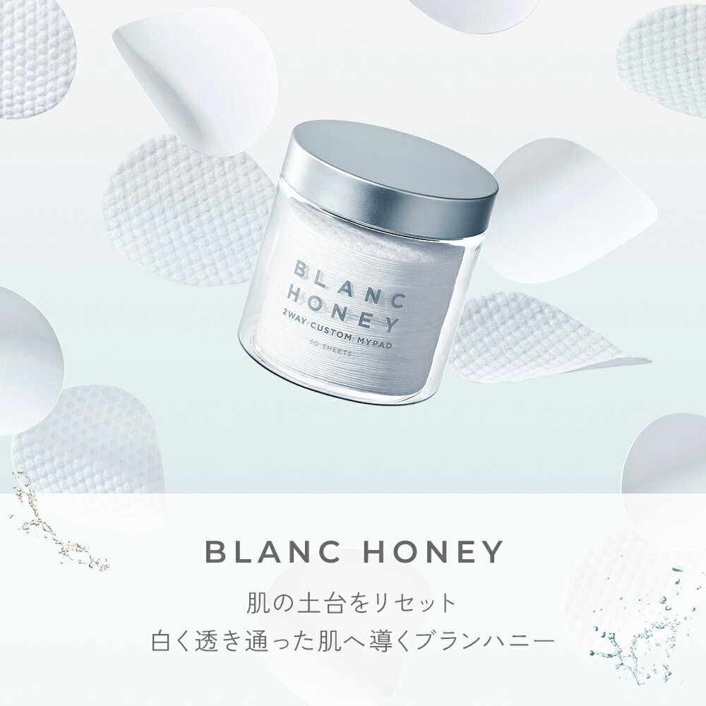 ブランハニー 2WAY カスタムマイパッド BLANC HONEY ブランハニー トナーパッド ピーリングケア 毛穴ケア 角質拭き取り ザラつきケア ローションパック パッティング スキンケア 天然コットン 60枚入 日本製 [単品] 3