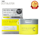 ドットバスター クレンジングバーム DOT BUSTER 洗顔 毛穴 黒ずみ ビタミンC オレンジオイル 美容液 90g [単品]