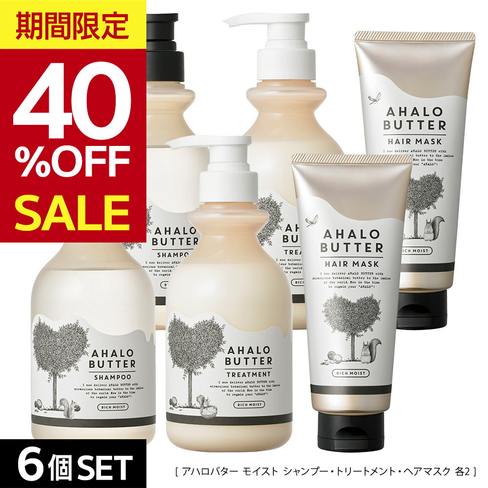 【期間限定40％OFF！9/4 20:00〜9/11 01:59】[6点セット]シャンプー トリートメント ヘアマスク AHALO BUTTER アハロバター ボタニカルシャンプー オーガニック くせ毛 コンディショナー ハーブ 地肌ケア スカルプ 頭皮 臭い 女性 10代 20代 30代 500ml 200g 各2点