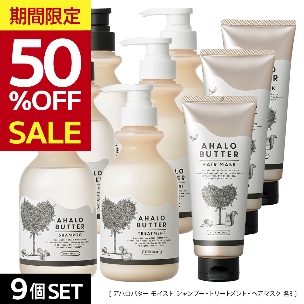 【期間限定半額！9/4 20:00〜9/11 01:59】[9点セット]シャンプー トリートメント ヘアマスク AHALO BUTTER アハロバター ボタニカルシャンプー オーガニック くせ毛 コンディショナー ハーブ 地肌ケア スカルプ 頭皮 臭い 女性 10代 20代 30代 500ml 200g