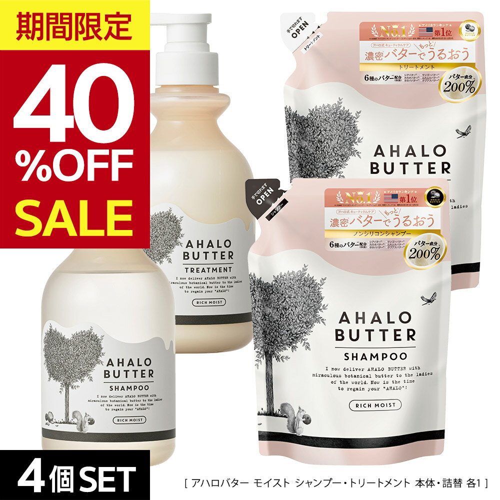 【期間限定40％OFF！9/4 20:00〜9/11 01:59】[4点セット]シャンプー トリートメント 本体 詰替 AHALO BUTTER アハロバター ボタニカルシャンプー オーガニック くせ毛 コンディショナー ハーブ 地肌ケア スカルプ 頭皮 臭い 女性 10代 20代 30代 500mL 400mL