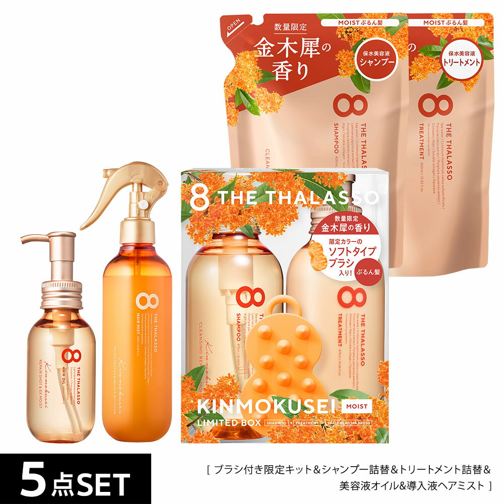 8 THE THALASSO エイト ザ タラソ ノンシリコン シャンプー トリートメント 詰替 ヘアオイル ヘアミスト ヘアミルク セット モイスト スムース ｜美容液 コンディショナー