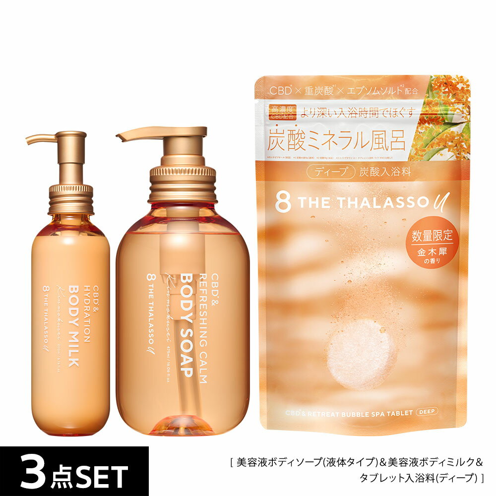 8 THE THALASSO u エイトザタラソ ユー CBD &リフレッシング カーム 美容液ボディソープ マイルド泡 ボディソープ 美容液ボディミルク タブレット入浴料 ｜ 保水美容液 保湿