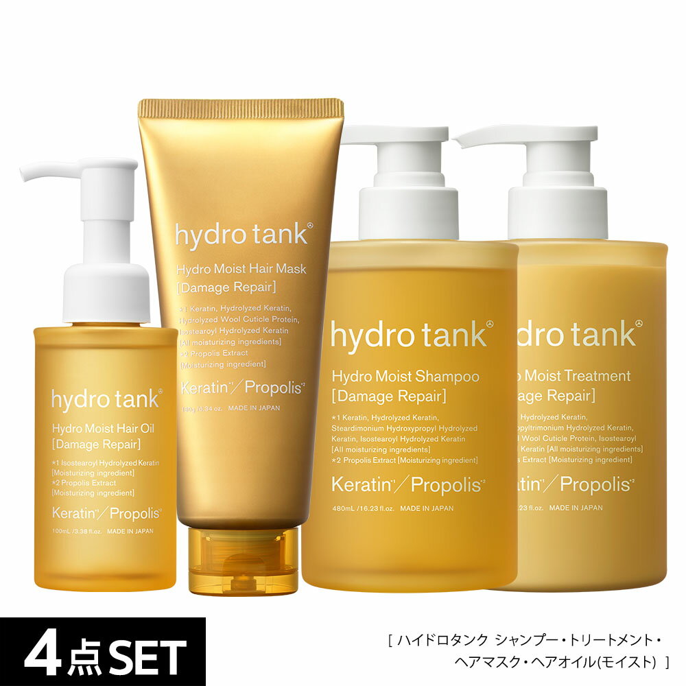 ハイドロタンク ダメージリペア ハイドロモイスト シャンプー・ヘアートリートメント・ヘアオイル・ヘアマスク hydrotank Hydro Moist Shampoo Hydro Moist Treatment ダメージケア 美容室共同開発