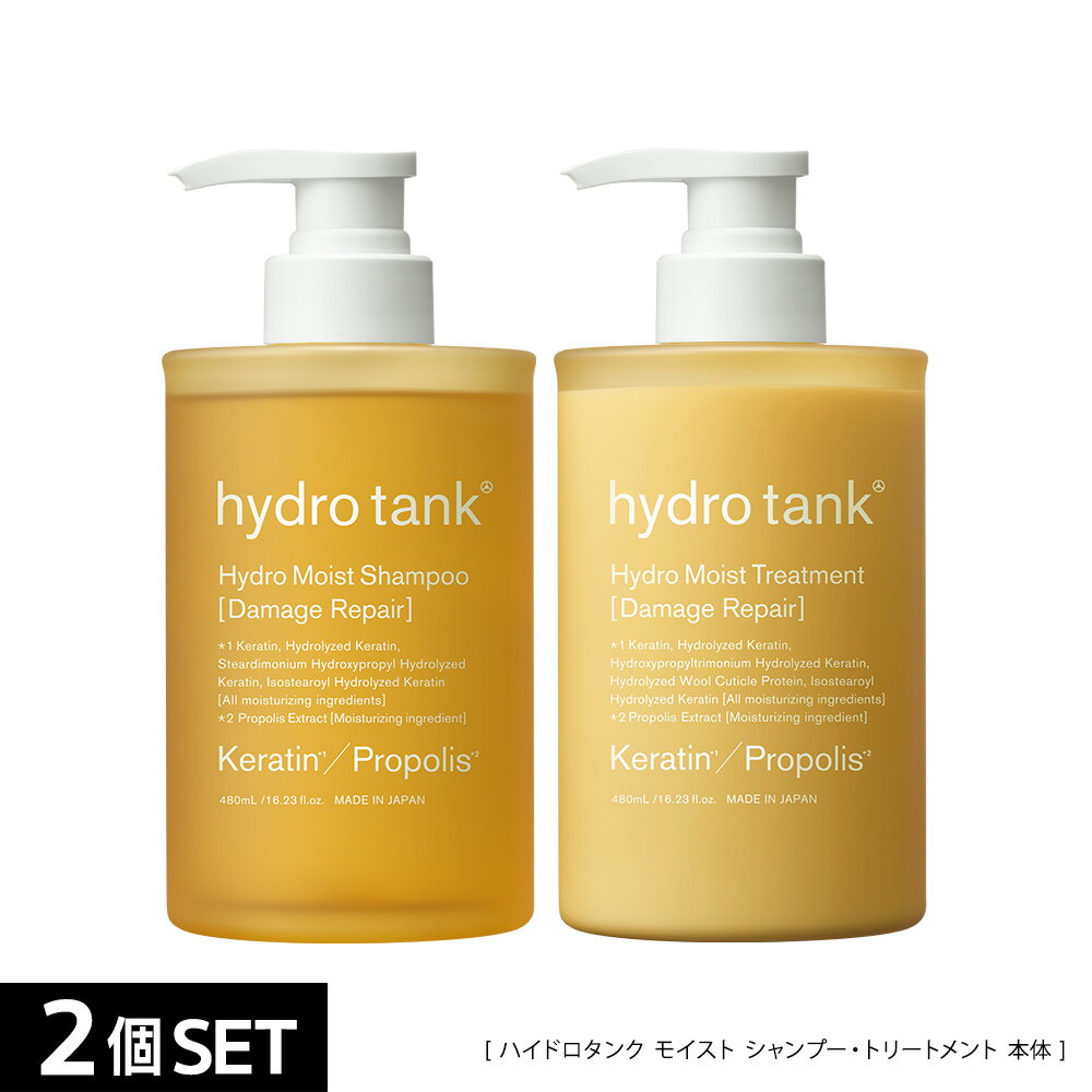 ハイドロタンク ダメージリペア ハイドロモイスト シャンプー・ヘアートリートメント hydrotank Hydro Moist Shampoo Hydro Moist Treatment ダメージケア 美容室共同開発 480mL