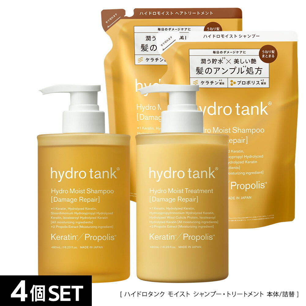 ハイドロタンク ダメージリペア ハイドロモイスト シャンプー・ヘアートリートメント 本体＆詰め替え hydrotank Hydro Moist Shampoo Hydro Moist Treatment ダメージケア 美容室共同開発 480mL 420mL