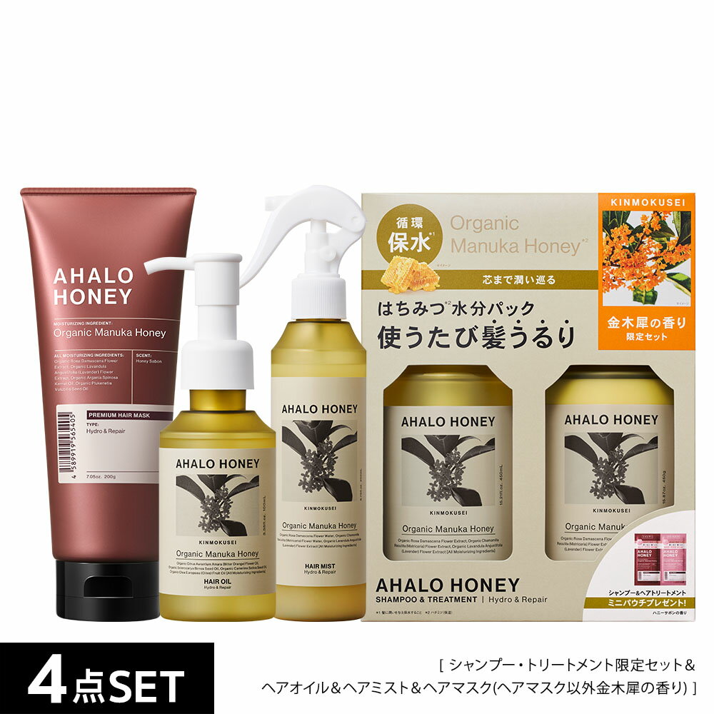 【5点セット】シャンプー トリートメント ヘアミスト ヘアオイル ヘアマスク｜AHALO HONEY アハロハニー ハイドロ&リ…