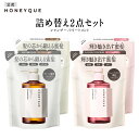 【選べる2点セット】シャンプー トリートメント 詰め替え|HONEYQUE ハニーク ディープリペア モイスト リッチグロス シャイニー|つめかえ マヌカハニー はちみつ 蜜髪 アミノ酸 キューティクル うねり 保水 広がり パサつき 400mL