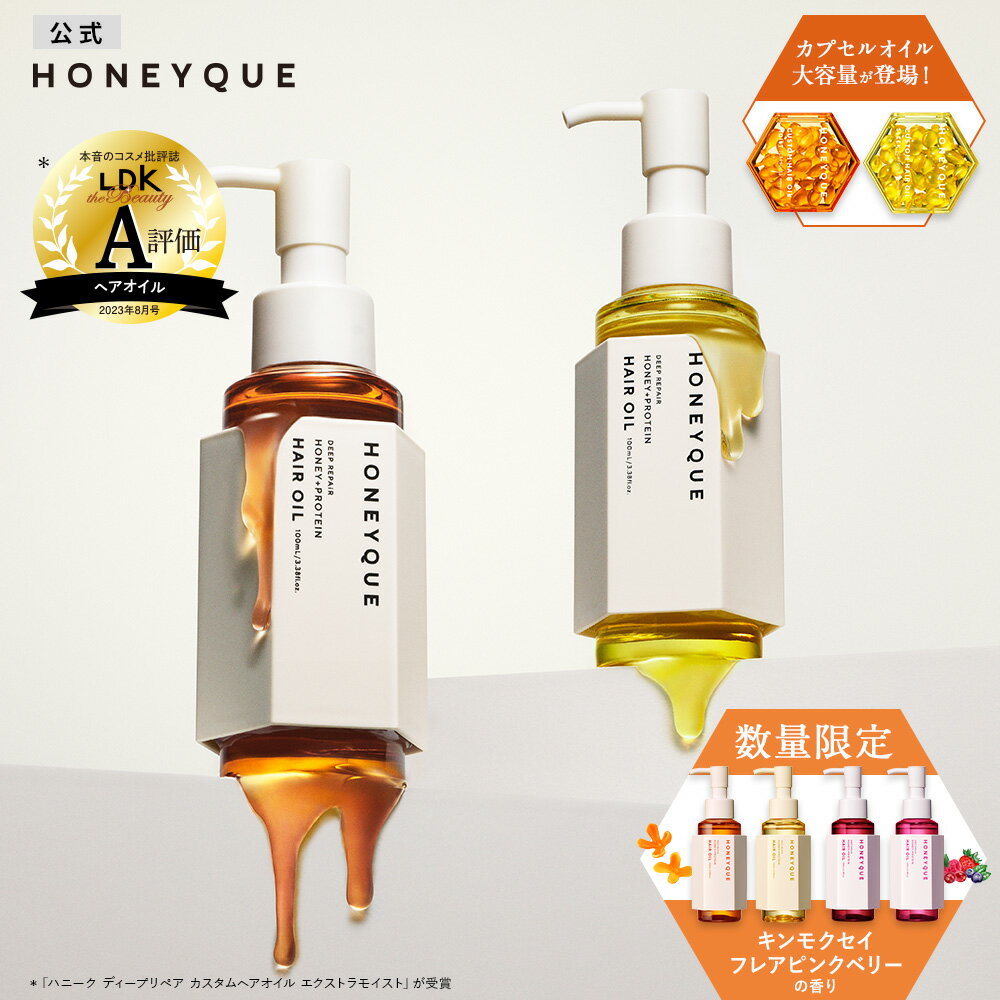 ヘアオイル HONEYQUE ハニーク ディープリペア カスタムヘアオイル エクストラモイスト スリーク ボトルタイプ マヌカハニー はちみつ 蜜髪 アミノ酸 キューティクル補修 うねり クセ 湿気 乾燥 広がり パサつき 100mL [単品]