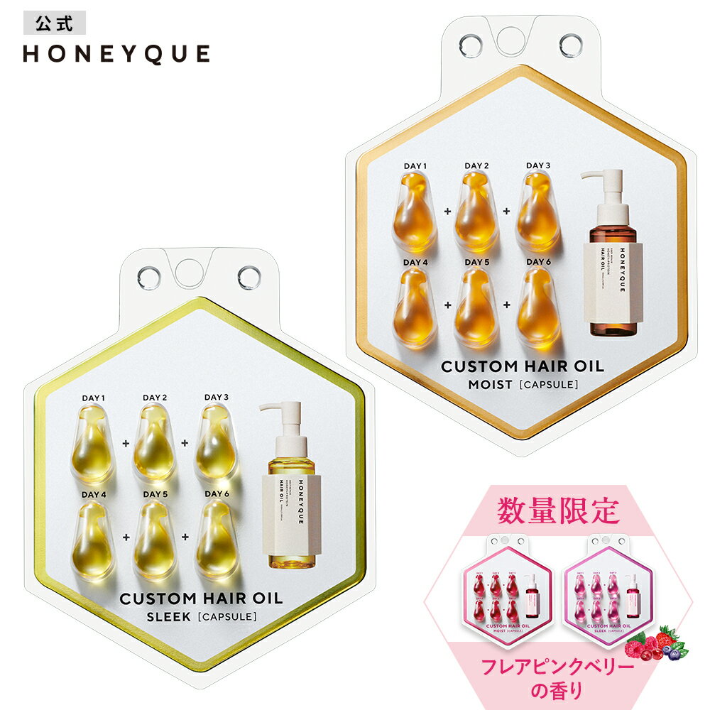 ヘアオイル HONEYQUE ハニーク ディープリペア カスタムヘアオイル エクストラモイスト スリーク カプセルタイプ マヌカハニー はちみつ 蜜髪 アミノ酸 キューティクル補修 うねり クセ 湿気 乾燥 パサつき 500mg×6粒 単品