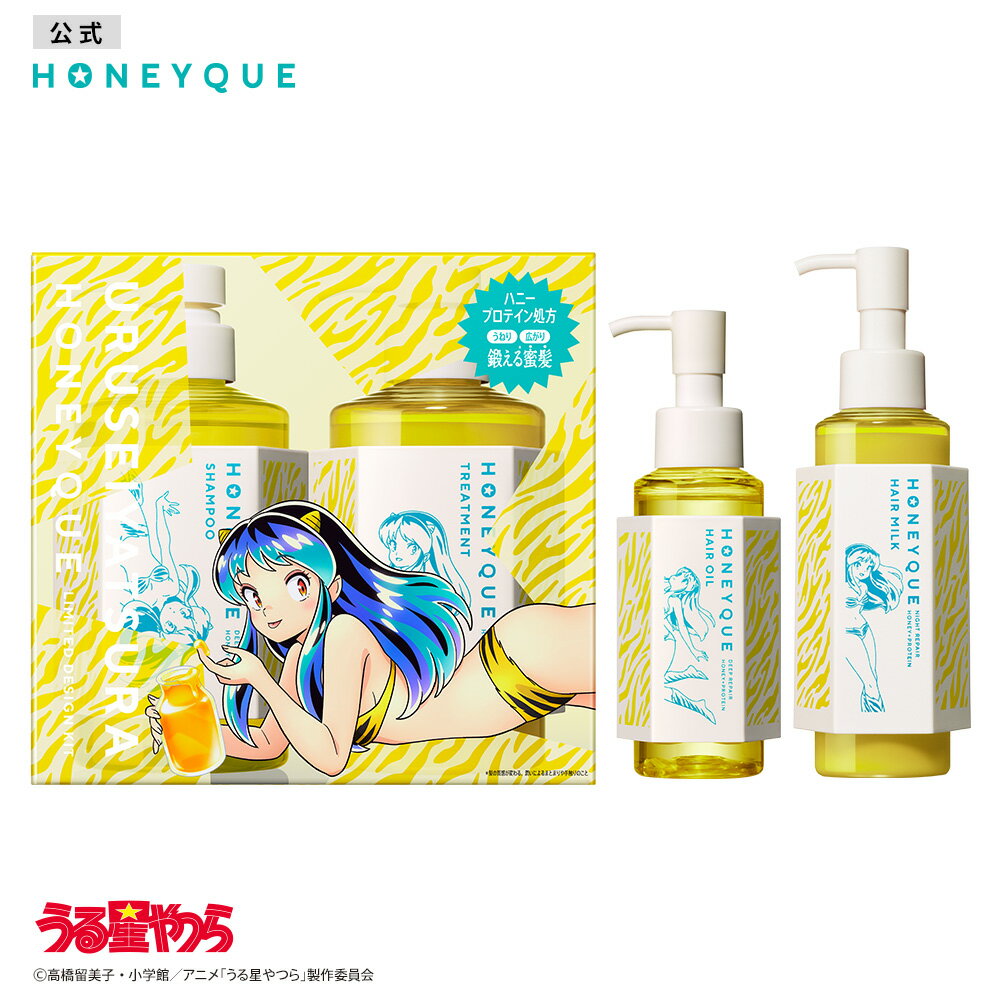 【HONEYQUE ハニーク うる星やつら スペシャルデザイン シャンプー トリートメント ヘアオイル ヘアミルク 2点/3点セット】選べるセット ディープリペア モイスト はちみつ ダメージ キューティクル 補修 うねり パサツキ 広がり 毛先 保水 しっとり マヌカハニー ギフトのサムネイル