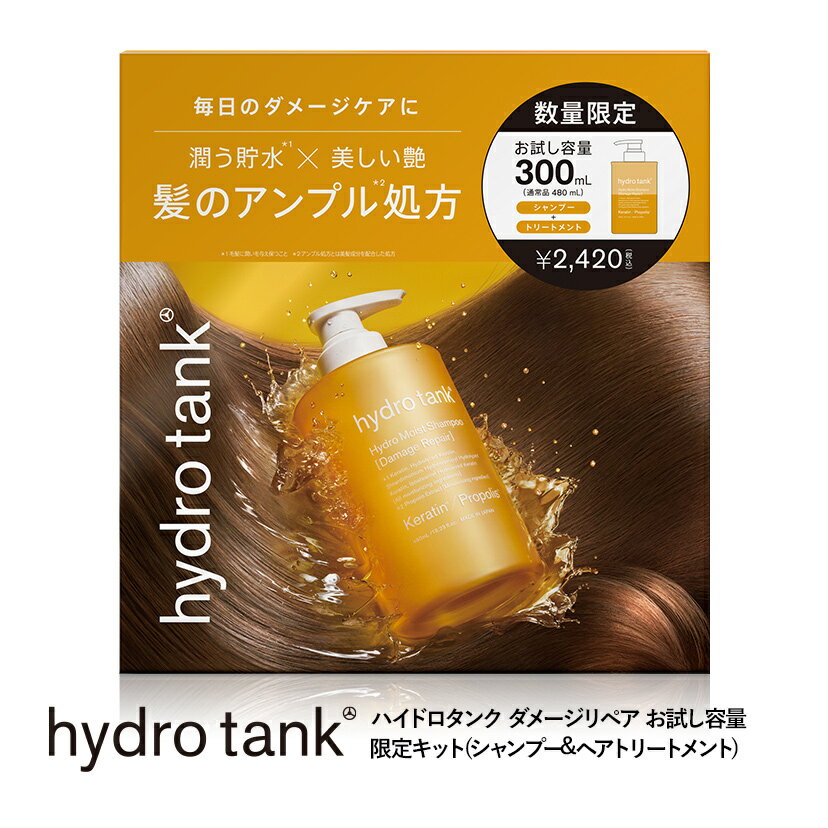 ハイドロタンク ダメージリペア お試し容量 限定キット ハイドロモイスト シャンプー・ヘアートリートメント hydrotank Hydro Moist Shampoo Hydro Moist Treatment 300mL 