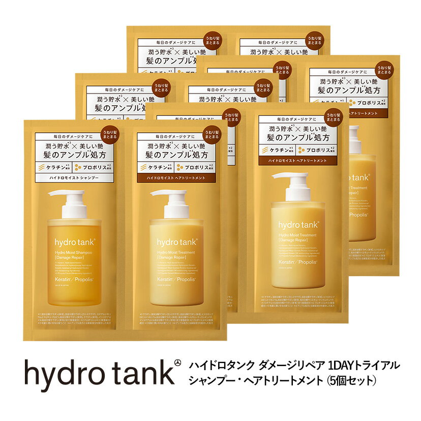 ハイドロタンク ダメージリペア ハイドロモイスト シャンプー・ヘアートリートメント 1dayトライアル hydrotank Hydro Moist Shampoo Hydro Moist Treatment 各12mL 