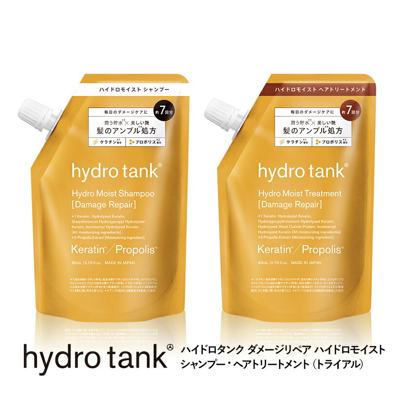 ハイドロタンク ダメージリペア ハイドロモイスト シャンプー・ヘアートリートメント トライアル hydrotank Hydro Moist Shampoo Hydro Moist Treatment 各80mL 