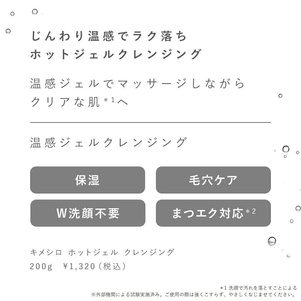 【ポイント10倍！9/4 20:00〜9/12 9:59】ホットジェル クレンジング メイク落とし 日本製 W洗顔不要 マツエクOK 毛穴 引き締め マッサージ くすみ 保湿 パック KIMESHIRO キメシロ 200g