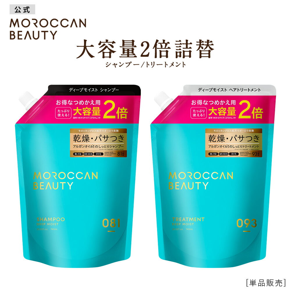 シャンプー トリートメント 大容量 2倍 詰め替え つめかえ 単品｜ MOROCCAN BEAUTY モロッカンビューティ ディープモイスト｜ヘアトリートメント アルガンオイル 艶髪 ダメージ補修 広がり うねり ゴワつき パサつき