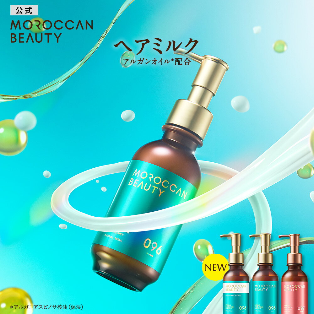 ヘアミルク｜ MOROCCAN BEAUTY モロッカンビューティ ディープモイスト ハイブリッド ヘアミルク｜アルガンオイル 艶髪 ダメージ補修 広がり うねり パサつき カラーキープ スタイリング 本品 150mL / 詰め替え 130mL [単品]